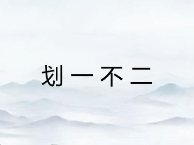 划一不二 划一不二