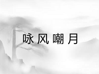 咏风嘲月 咏风嘲月