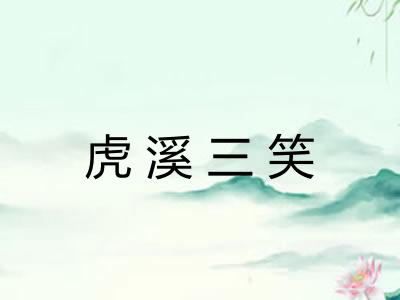 虎溪三笑