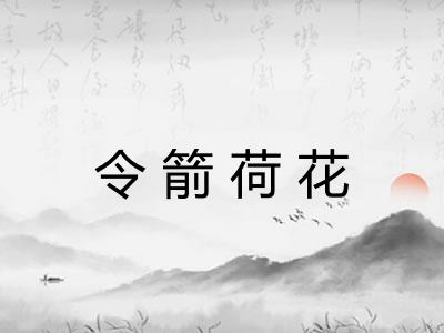 令箭荷花