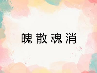 魄散魂消