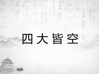 四大皆空