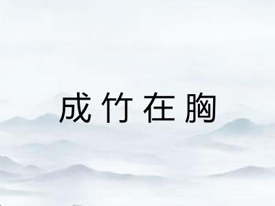 成竹在胸 成竹在胸