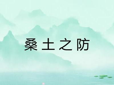 桑土之防 桑土之防
