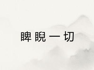 睥睨一切