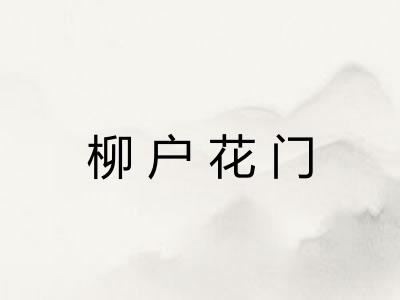 柳户花门 柳户花门