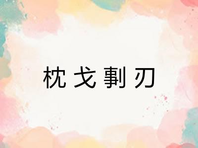 枕戈剚刃