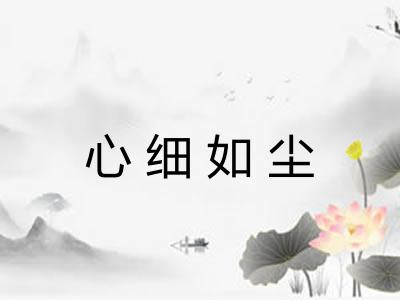 心细如尘 心细如尘