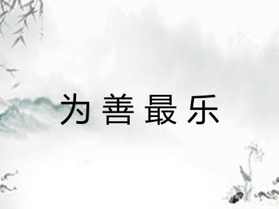 为善最乐 为善最乐