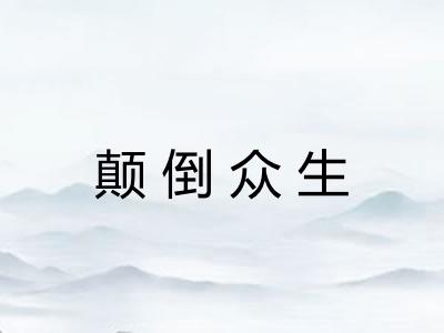 颠倒众生