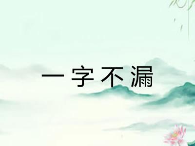 一字不漏