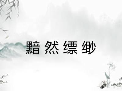 黯然缥缈 黯然缥缈