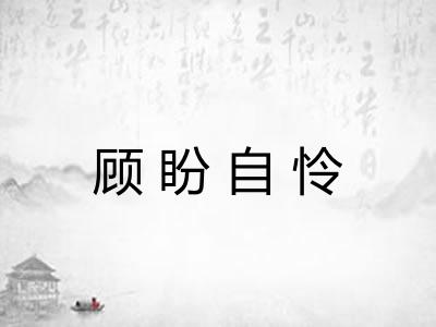 顾盼自怜