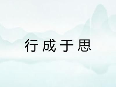 行成于思 行成于思