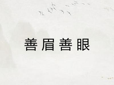 善眉善眼 善眉善眼