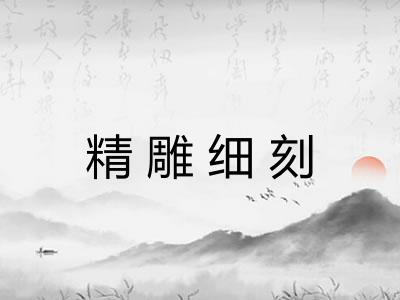 精雕细刻 精雕细刻