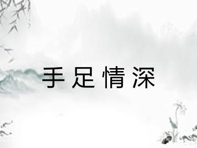 手足情深 手足情深