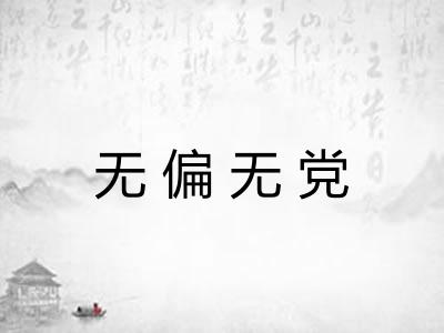 无偏无党 无偏无党