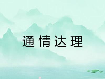 通情达理 通情达理