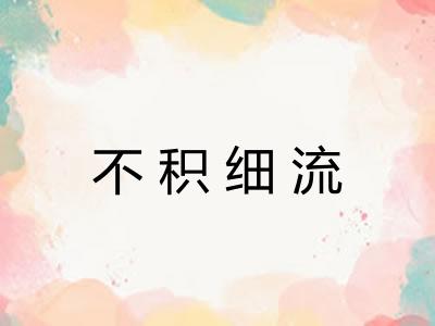 不积细流
