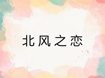 北风之恋 北风之恋