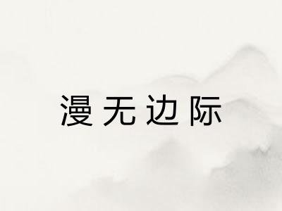 漫无边际 漫无边际