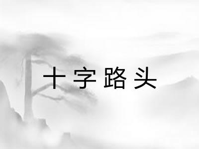 十字路头 十字路头