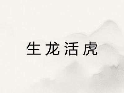 生龙活虎 生龙活虎