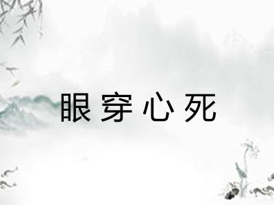 眼穿心死