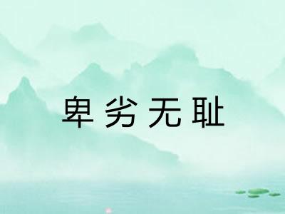 卑劣无耻 卑劣无耻