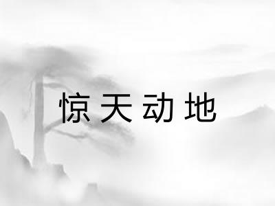 惊天动地 惊天动地