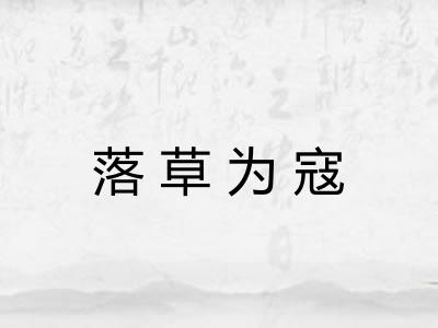 落草为寇