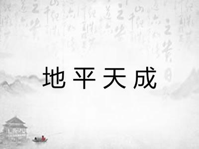 地平天成 地平天成
