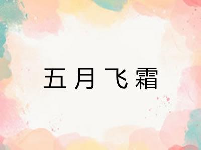 五月飞霜 五月飞霜