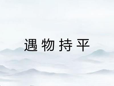遇物持平