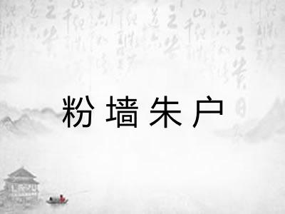 粉墙朱户 粉墙朱户