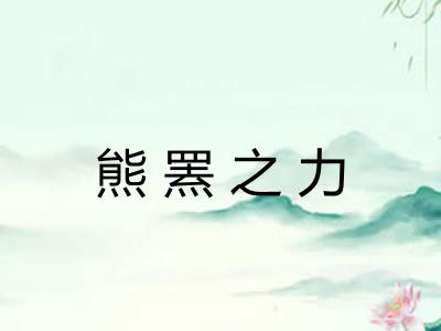 熊罴之力