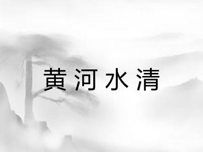 黄河水清