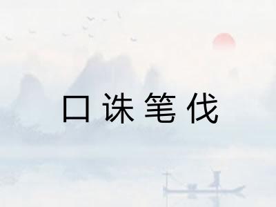 口诛笔伐 口诛笔伐