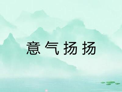 意气扬扬 意气扬扬