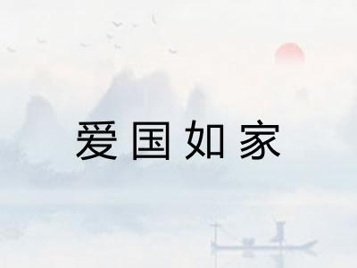 爱国如家 爱国如家