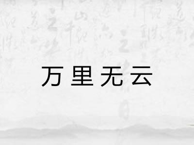 万里无云