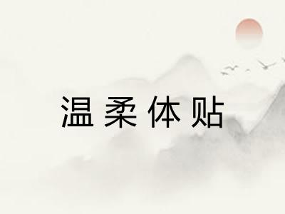 温柔体贴 温柔体贴