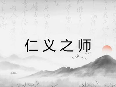 仁义之师 仁义之师