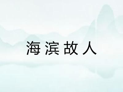 海滨故人