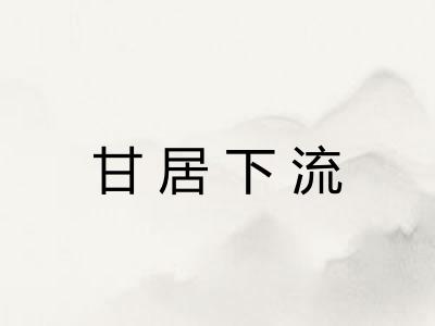 甘居下流