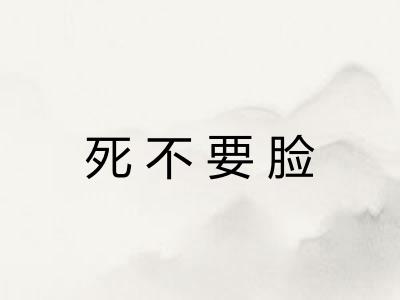 死不要脸 死不要脸