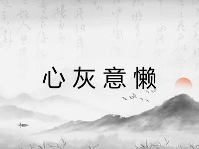 心灰意懒 心灰意懒