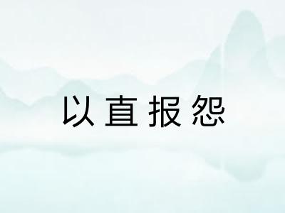 以直报怨 以直报怨