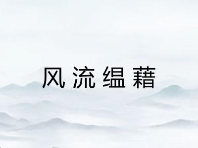 风流缊藉 风流缊藉